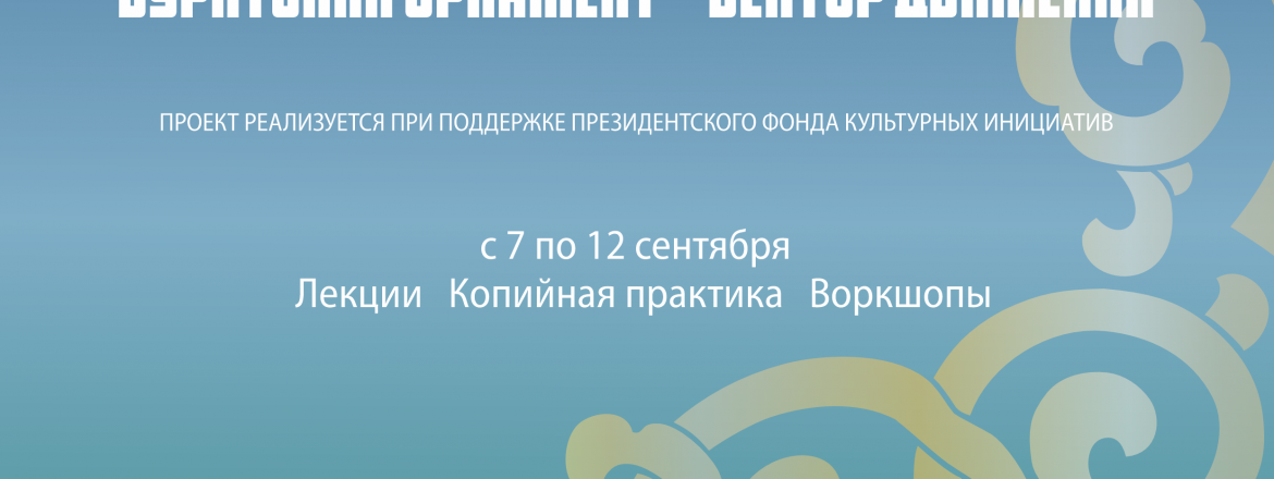 Проект «Музейно-образовательный практикум: бурятский орнамент – вектор движения»