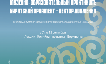 Проект «Музейно-образовательный практикум: бурятский орнамент – вектор движения»