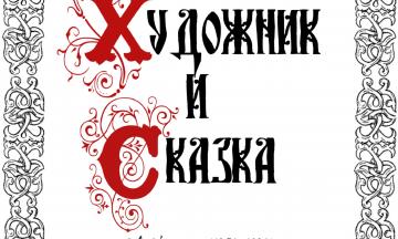 Выставка «Художник и Сказка» в Художественном музее им. Ц.С. Сампилова будет временно закрыта для посещения