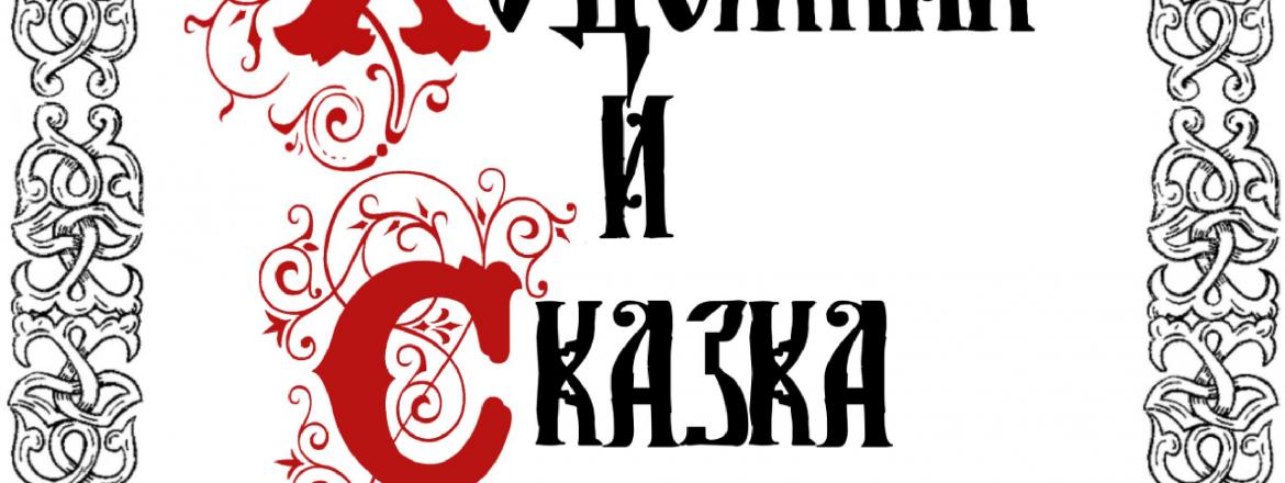 Художник и сказка