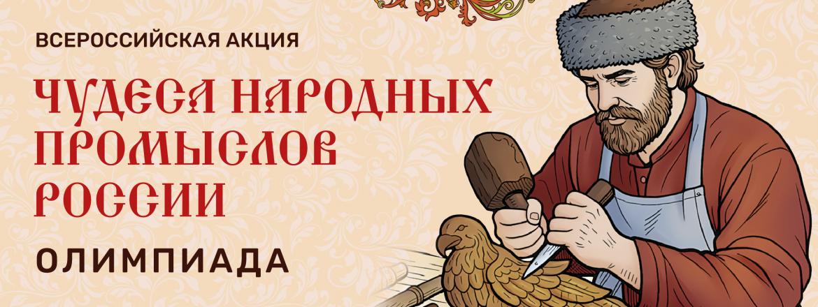 Всероссийская акция «Чудеса народных промыслов России. Олимпиада»