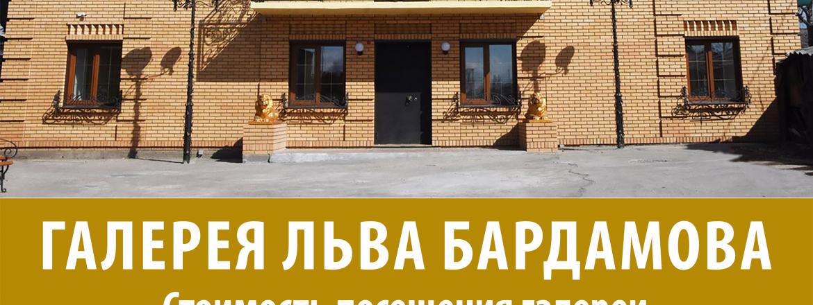 Галерея Льва Бардамова 2 этаж