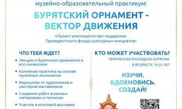 Открой для себя мир бурятского орнамента: участвуй в музейно‑образовательном практикуме!