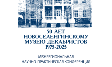 50-летие Новоселенгинского музея декабристов