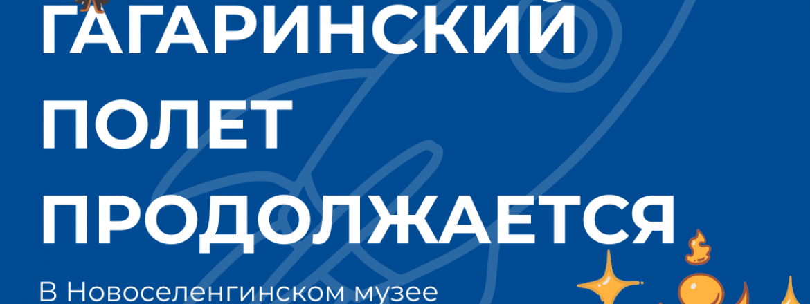«Гагаринский полет продолжается» в Музее декабристов!