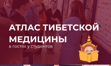Атлас тибетской медицины в гостях у студентов