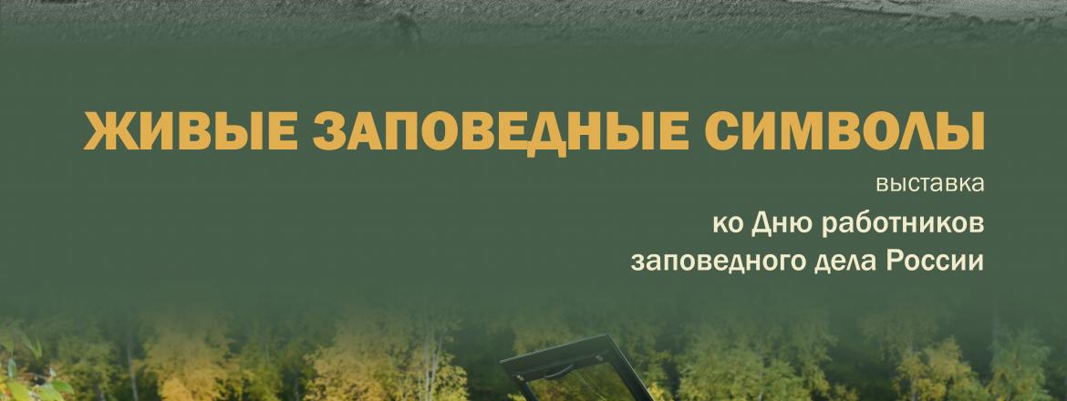 Живые заповедные символы