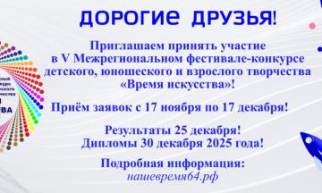 V Межрегиональный фестиваль-конкурс «Время искусства»