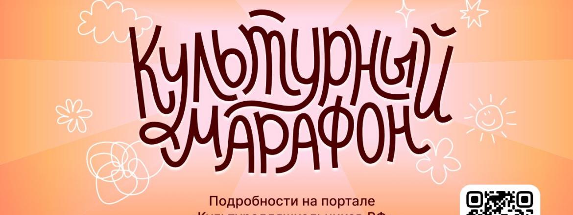 Стартует всероссийская акция «Культурный марафон 2025: классическая литература глазами детей»