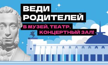 «Веди родителей в музей!» — присоединяйтесь к всероссийской акции!