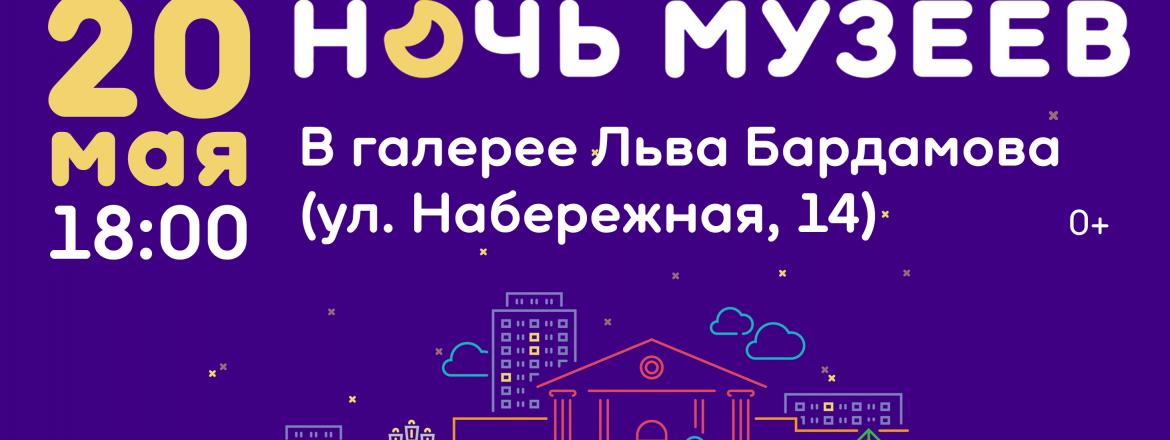 ПРОГРАММА АКЦИИ «НОЧЬ МУЗЕЕВ – 2023» В ГАЛЕРЕЕ ЛЬВА БАРДАМОВА