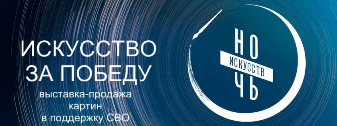 Искусство за Победу. Ночь искусств 2023.