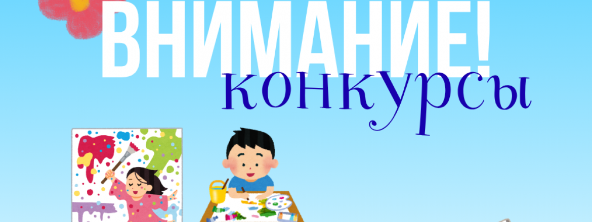 Всероссийский проект «Рисуй с нами» объявляет творческие конкурсы для молодёжи!