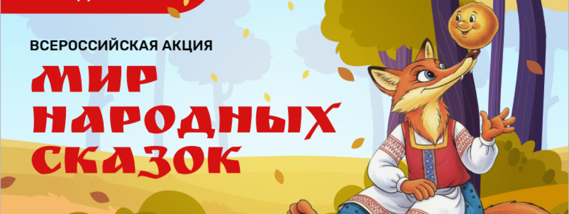 В России стартует масштабная акция «Мир народных сказок»