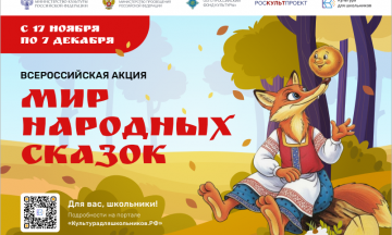 В России стартует масштабная акция «Мир народных сказок»