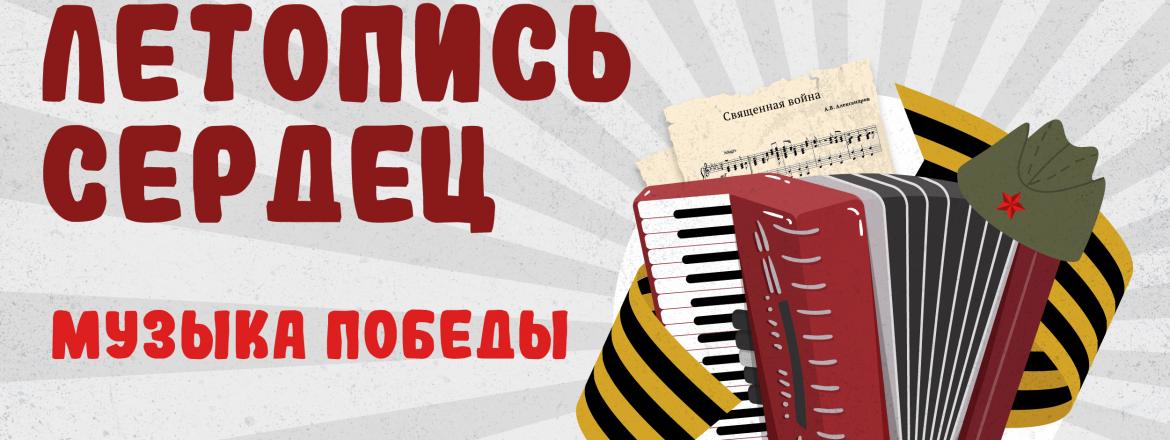 Всероссийская ежегодная патриотическая акция «Летопись сердец. Музыка Победы»