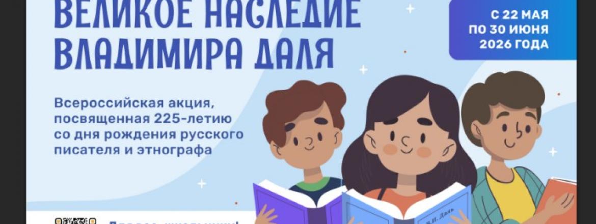 В России стартует всероссийская акция «Великое наследие Владимира Даля»