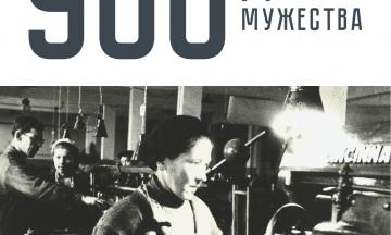 «900 ДНЕЙ МУЖЕСТВА»