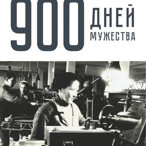 «900 ДНЕЙ МУЖЕСТВА»