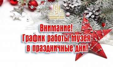 График работы музея в праздничные дни: