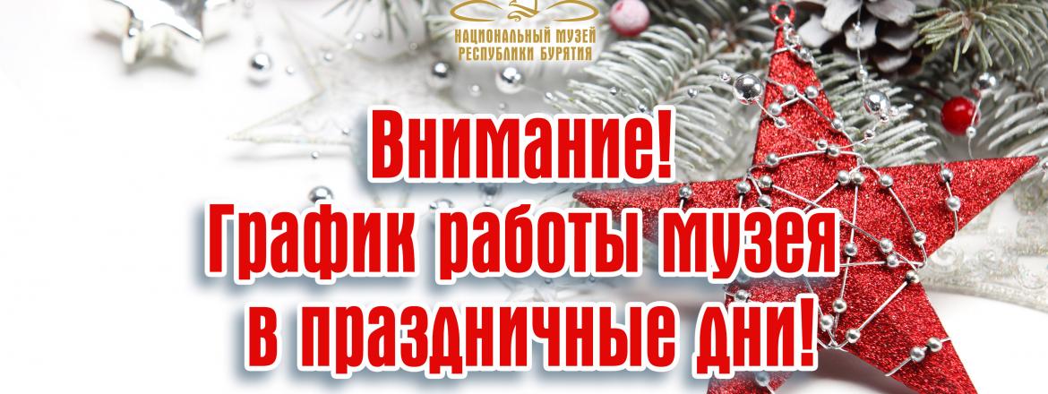 График работы музея в праздничные дни: