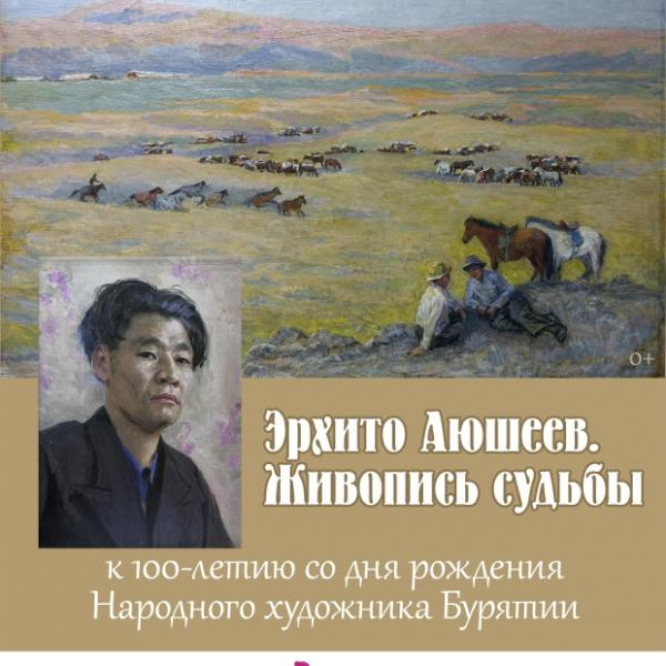 «Эрхито Аюшеев. Живопись судьбы» к 100-летию со дня рождения Народного художника Бурятии