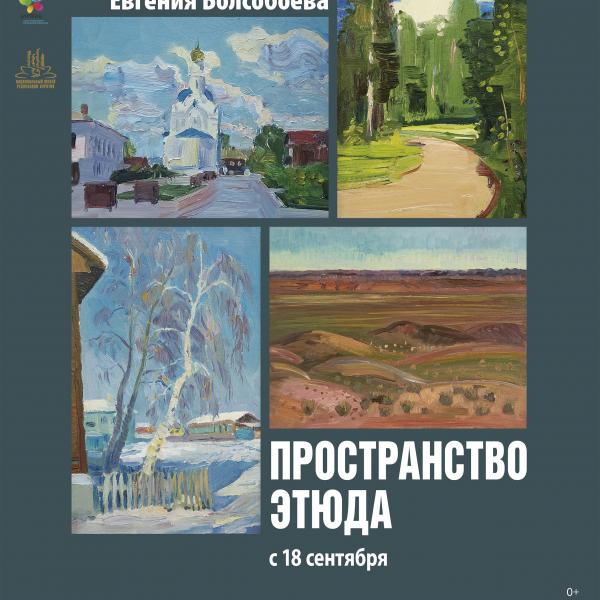 Выставка Евгения Болсобоева «Пространство этюда»