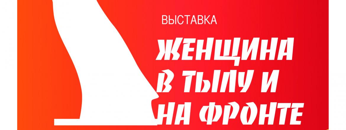 Женщина в тылу и на фронте