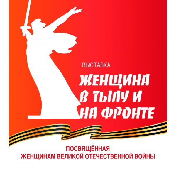 Женщина в тылу и на фронте