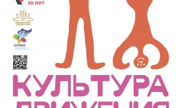 Культура движения. Выставка о спорте, традициях и образе жизни