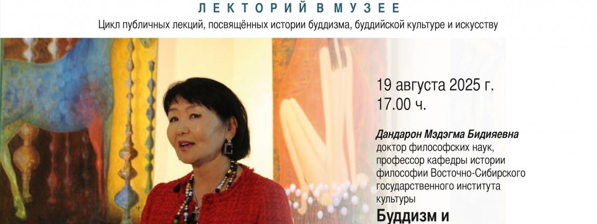 Лекторий в музее. Дандарон Мэдэгма Бидияевна