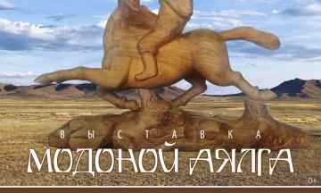Выставка «Модоной аялга»