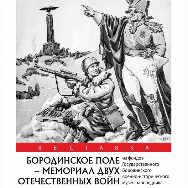 «Бородинское поле – мемориал двух Отечественных войн»