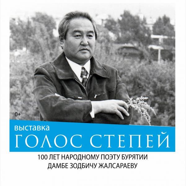 Национальный музей Бурятии представляет выставку «Голос степей»