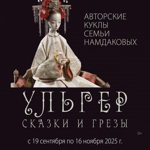 Ульгер: сказки и грезы. Авторские куклы семьи Намдаковых