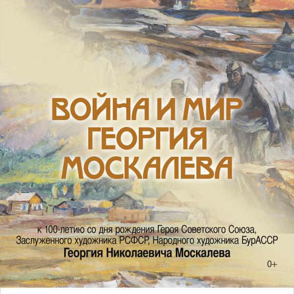 Война и мир Георгия Москалева