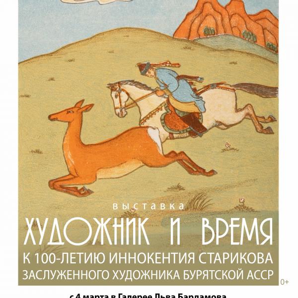 Выставка «Художник и время. К 100-летию Заслуженного художника Бурятской АССР Иннокентия Старикова»
