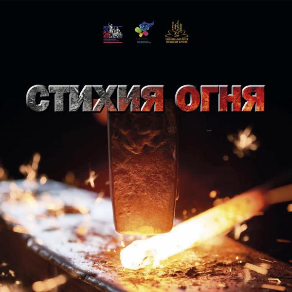 «Стихия Огня. Дарханы Бурятии: Преемственность мастерства»