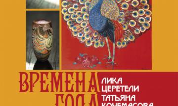 Выставка «Времена года» Елены Церетели и Татьяны Кочемасовой