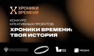 МТС Медиа запускает конкурс «Хроники времени: твоя история» среди школ креативных индустрий