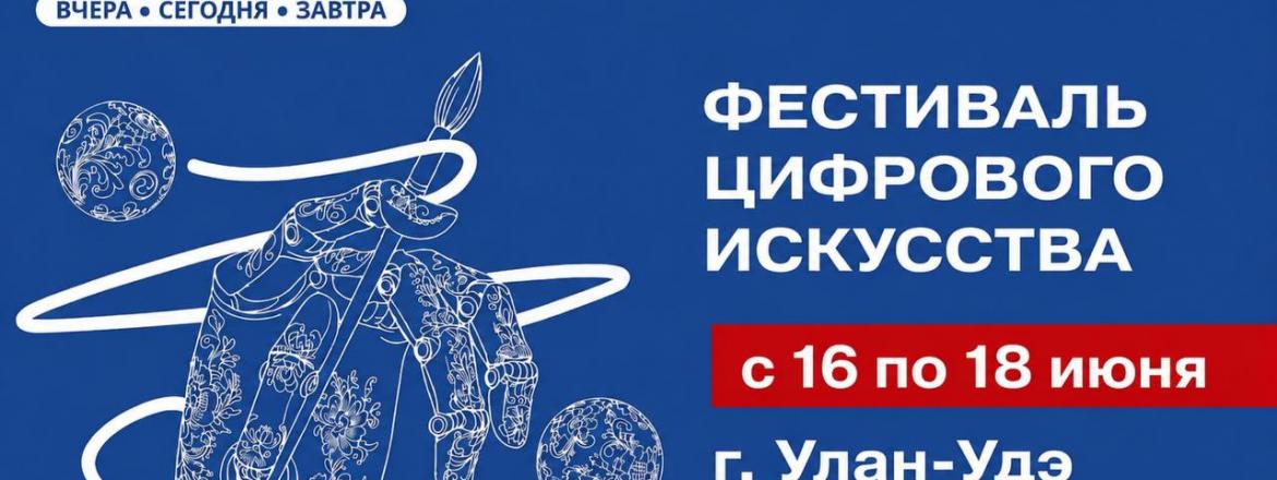 Фестиваль цифрового искусства «Народные промыслы: вчера, сегодня, завтра» пройдет в Улан-Удэ