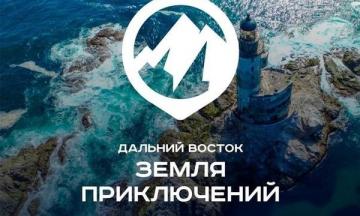Сними фильм о героических маршрутах: специальная номинация «Тропами Победы» конкурса «Дальний Восток — Земля приключений»