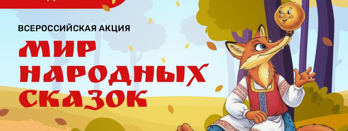 В России стартует масштабная акция  «Мир народных сказок»