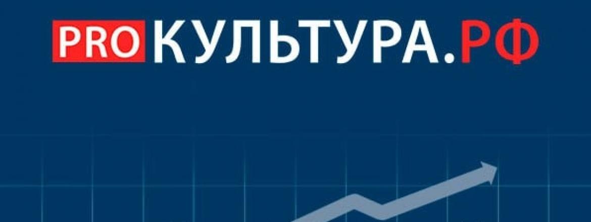 КУЛЬТУРА.РФ – твой гид по культуре