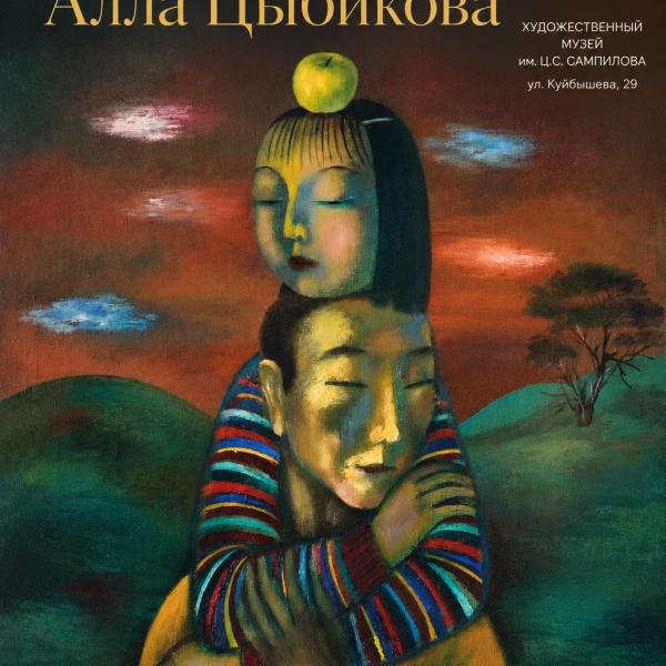 Выставка «Настроение: Алла Цыбикова»
