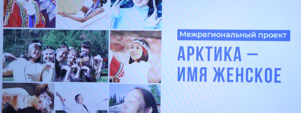 В Улан-Удэ продолжаются мероприятия в рамках проекта «Арктика – имя женское»