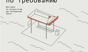 «Остановка во времени по требованию»: выставка арт-резиденции «Элhэн»