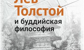 «Лев Толстой и буддийская философия»