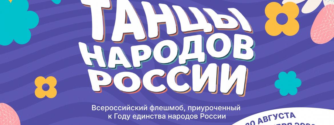 В России стартует Всероссийский флешмоб «Танцы народов России»