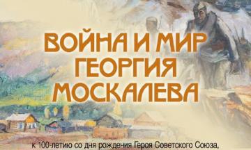 «Война и мир Георгия Москалева» открывается 11 сентября!